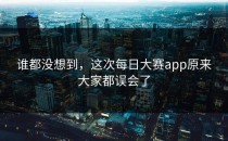 谁都没想到，这次每日大赛app原来大家都误会了