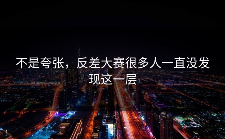 不是夸张,反差大赛很多人一直没发现这一层 第1张 不是夸张,反差大赛很多人一直没发现这一层 第1张