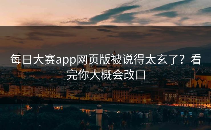 每日大赛app网页版被说得太玄了？看完你大概会改口  第1张