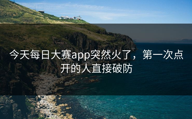 今天每日大赛app突然火了，第一次点开的人直接破防  第1张