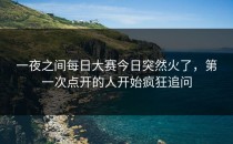 一夜之间<strong>每日大赛今日</strong>突然火了，第一次点开的人开始疯狂追问