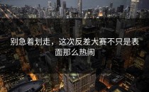 别急着划走，这次<strong>反差大赛</strong>不只是表面那么热闹