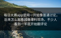 <strong>每日大赛app官网</strong>一开始像普通讨论，后来怎么越看越像爆料现场，不少人看到一半就开始翻评论