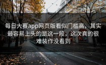 <strong>每日大赛app</strong>网页版看似门槛高，其实最容易上头的是这一段，这次真的很难装作没看到