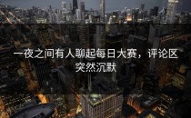 一夜之间有人聊起每日大赛，评论区突然沉默