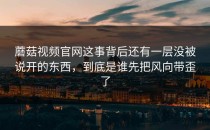 蘑菇视频官网这事背后还有一层没被说开的东西，到底是谁先把风向带歪了
