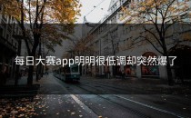 <strong>每日大赛app</strong>明明很低调却突然爆了
