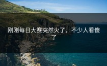刚刚每日大赛突然火了，不少人看傻了