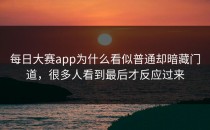 <strong>每日大赛app</strong>为什么看似普通却暗藏门道，很多人看到最后才反应过来