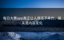 每日大赛app真正让人停不下来的，其实是内容变化