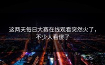 这两天<strong>每日大赛在线观看</strong>突然火了，不少人看傻了
