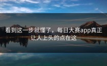 看到这一步就懂了，<strong>每日大赛app</strong>真正让人上头的点在这