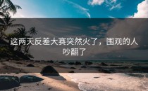 这两天<strong>反差大赛</strong>突然火了，围观的人吵翻了