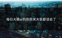 <strong>每日大赛ai</strong>到底原来大家都误会了