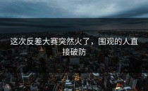这次<strong>反差大赛</strong>突然火了，围观的人直接破防
