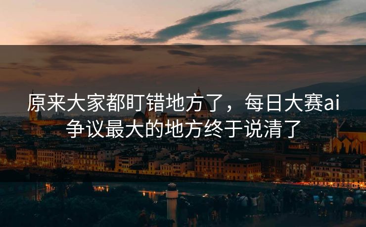原来大家都盯错地方了，每日大赛ai争议最大的地方终于说清了  第1张