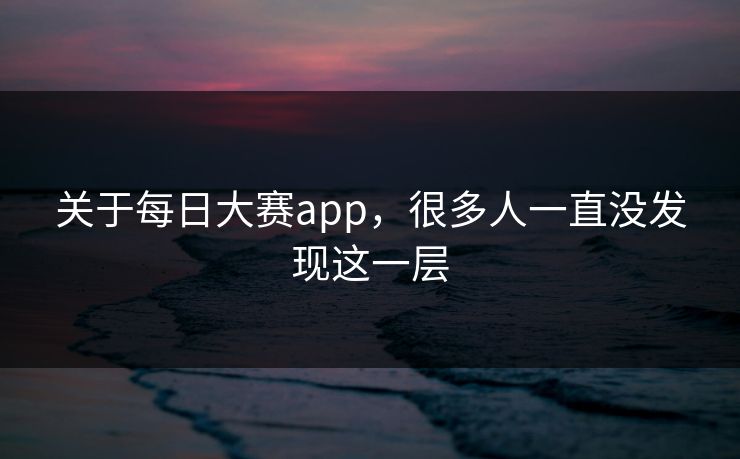 关于每日大赛app，很多人一直没发现这一层  第1张