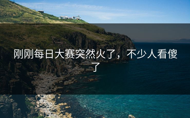 刚刚每日大赛突然火了，不少人看傻了  第1张