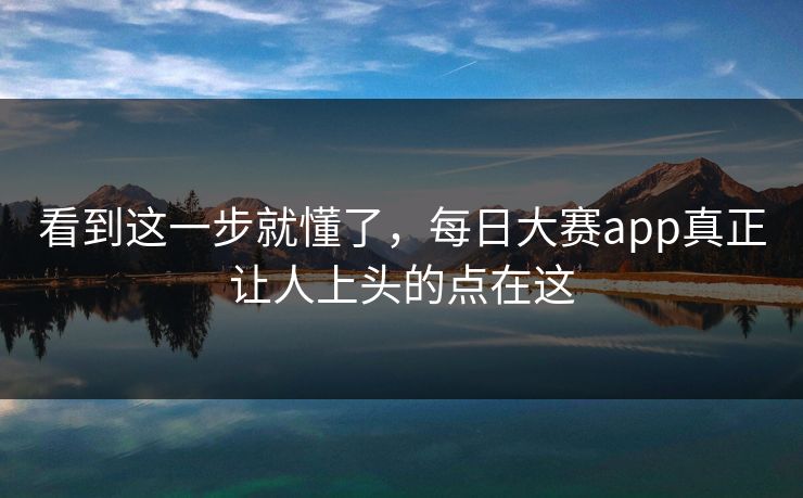 看到这一步就懂了，每日大赛app真正让人上头的点在这  第1张