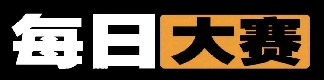 每日大赛黑料更新-免费观看